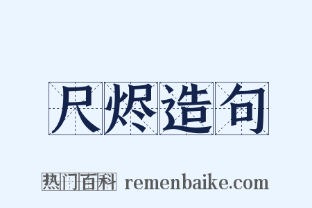 尺烬造句是什么意思的图片